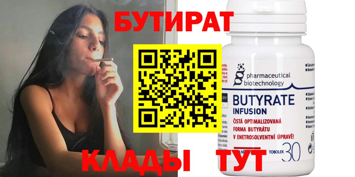 БУТИРАТ 1.4BDO Надым