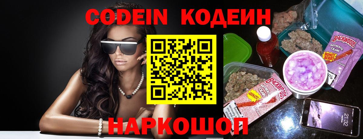 Codein напиток Lean (лин) Надым